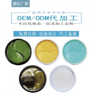 眼部護(hù)理補(bǔ)水眼膜OEM代加工