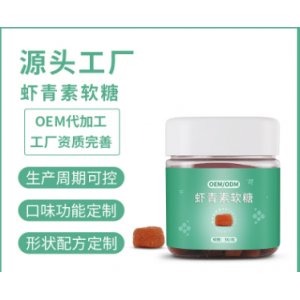 雨生紅球藻蝦青素軟糖OEM代加工
