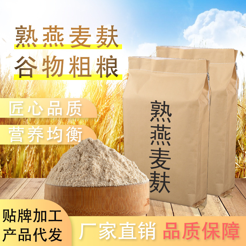 熟燕麥麩皮粉OEM/ODM定制代加工