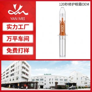 熬夜修護活力眼霜貼牌OEM/ODM