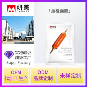 定制血橙面膜 貼牌OEM代加工