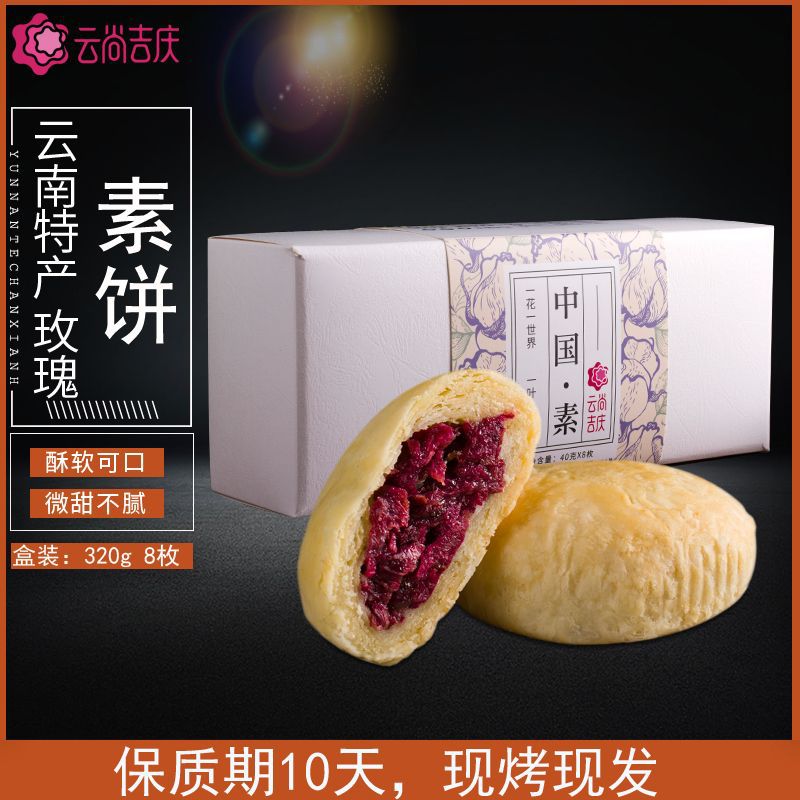 云尚吉慶玫瑰素餅食代加工貼牌OEM/ODM