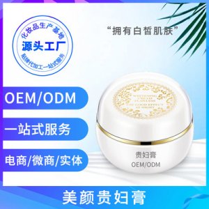 提亮膚色神仙貴婦膏面霜代加工可OEM/ODM代工