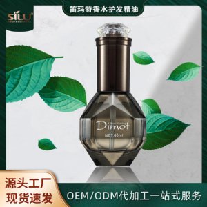 絲露杰笛瑪特香水護發精油代加工貼牌OEM/ODM