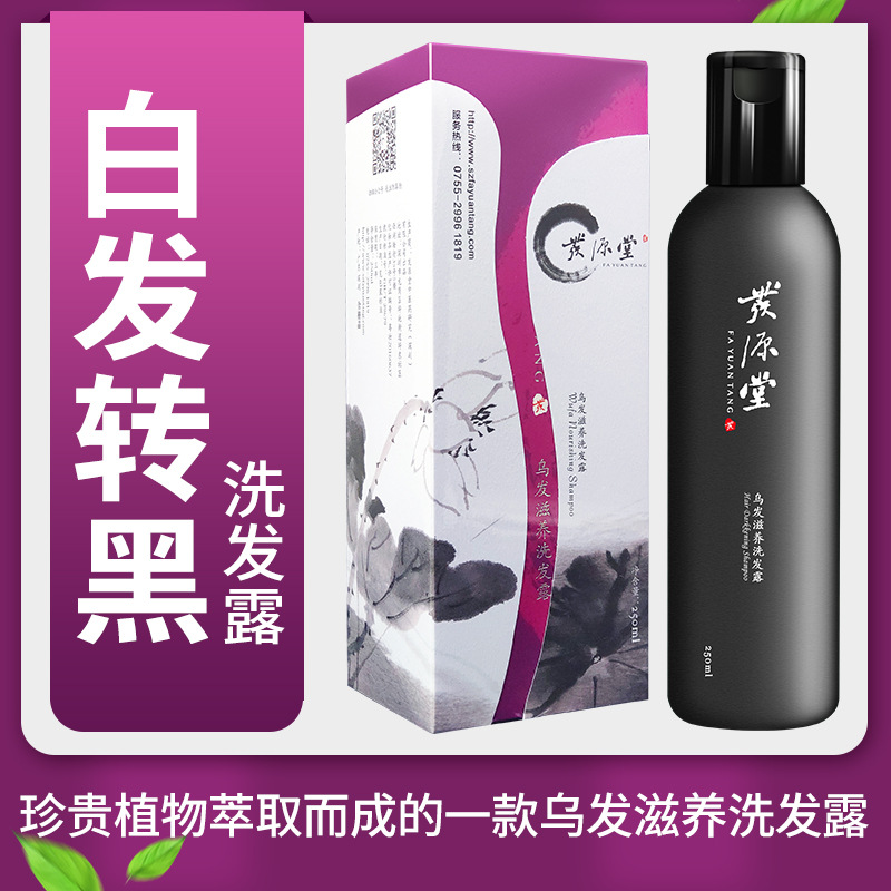 發源堂白轉黑洗發露OEM/ODM代工