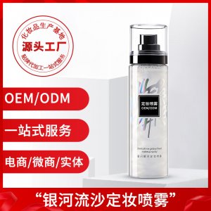 銀河流沙定妝 持久控油保濕補水代加工OEM代加工