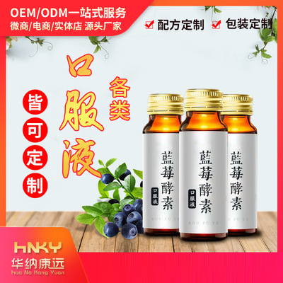 藍莓酵素口服液oemOEM/ODM定制代加工