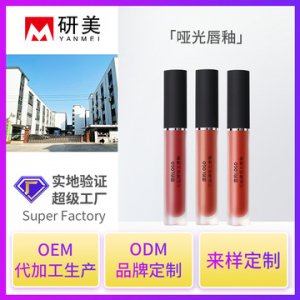 平價絲絨空氣霧面啞光滋潤唇釉代加工貼牌OEM/ODM