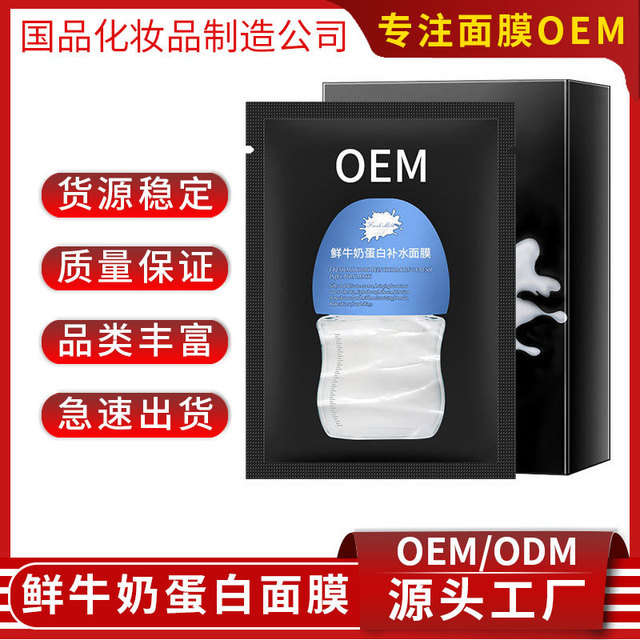 鮮牛奶蛋白補(bǔ)水面膜OEM代加工