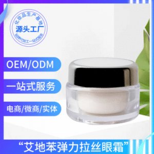 去黑眼圈眼袋提拉緊致保濕補水眼霜OEM代加工貼牌OEM/ODM
