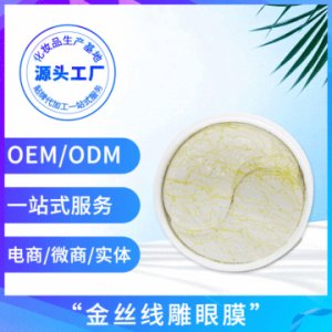 眼部護理淡化黑眼圈眼貼眼霜ODMOEM/ODM代加工