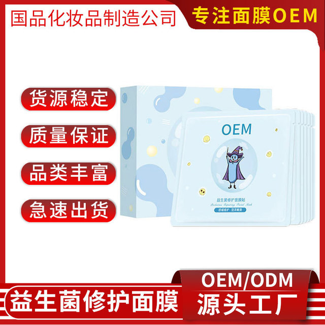 益生菌修護(hù)面膜貼牌OEM/ODM