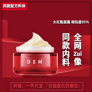 大紅瓶護(hù)膚霜面部精華補(bǔ)水醒膚熬夜乳霜OEM代加工