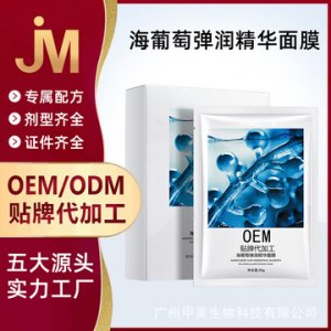 海葡萄彈潤精華面膜OEM/ODM代加工