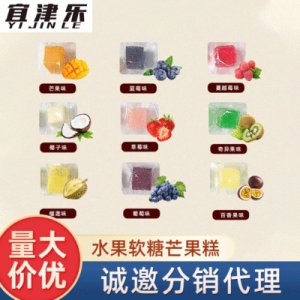 芒果糕獨立裝水果軟糖代加工貼牌OEM/ODM
