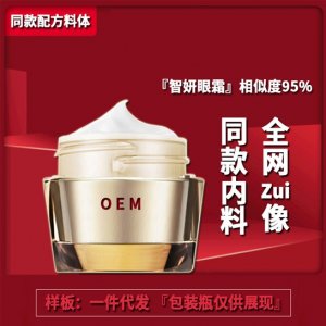 智研去眼袋眼霜OEM/ODM代加工