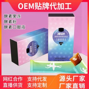 膠原蛋白果凍酵素果凍 貼牌OEM/ODM