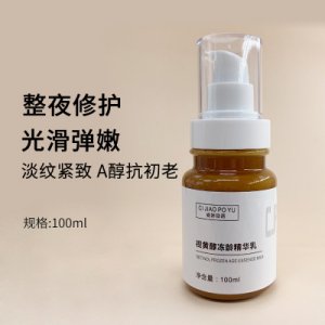視黃醇精華乳 OEM/ODM定制代加工