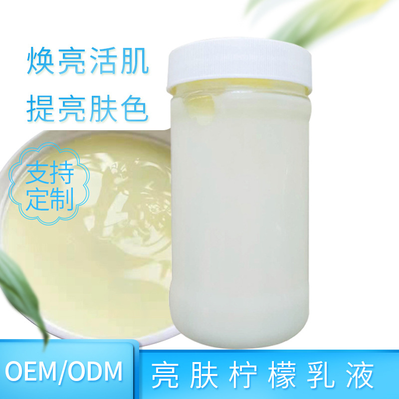 亮膚檸檬乳液貼牌OEM/ODM