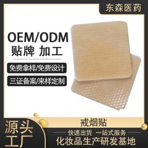 廣州戒煙貼OEM/ODM定制代加工