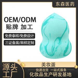 美妝蛋OEM/ODM定制代加工
