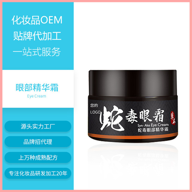 蛇毒肽眼霜OEM/ODM代加工