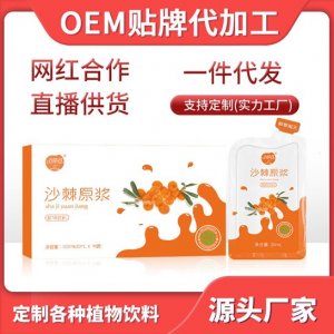 沙棘口服液oem貼牌OEM/ODM定制代加工