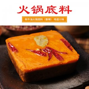 耗牛油火鍋底料（香辣）OEM代加工