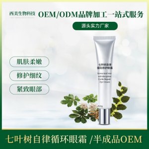 七葉樹眼霜OEM/ODM代加工
