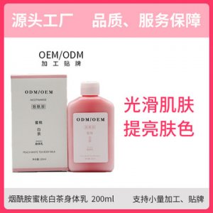 煙酰胺蜜桃白茶身體乳M代加工貼牌可OEM/ODM代工