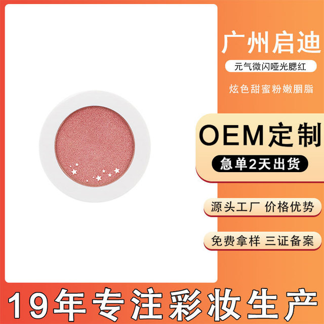 腮紅OEM/ODM代工