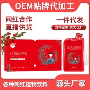 紅枸杞原液 貼牌定制代加工