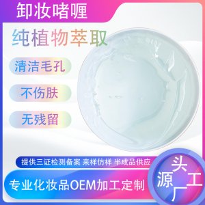 卸妝啫喱OEM代加工