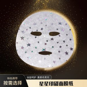 星星印刷面膜紙 代加工貼牌OEM/ODM