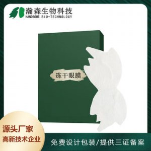 瀚森 緊致凍干眼膜貼牌OEMOEM代加工