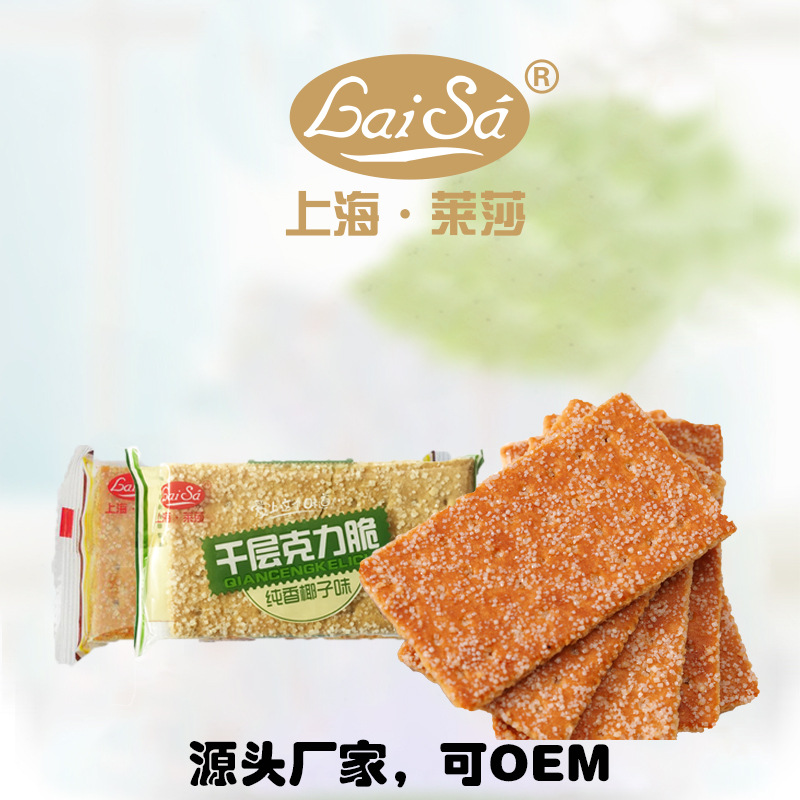 上海萊莎千層克力脆老式餅干貼牌OEM/ODM