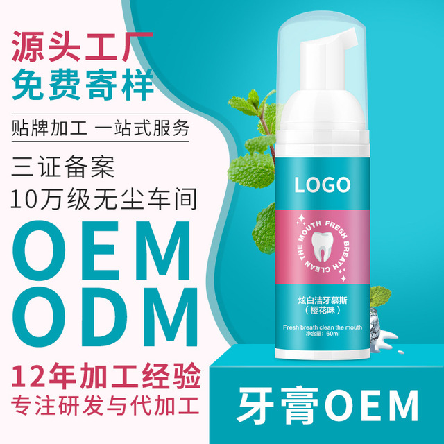 潔牙慕斯牙膏貼牌OEM/ODM