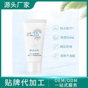 紫外線防護(hù)乳防照隔離可OEM/ODM代工