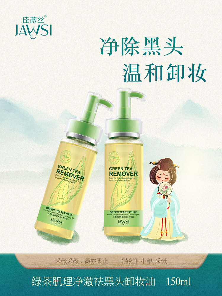 佳薇絲綠茶凈黑頭凈澈卸妝油貼牌OEM/ODM