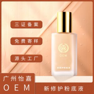 水潤控油修護遮瑕粉底液oem貼牌OEM/ODM