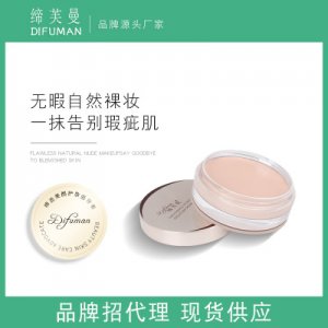 締芙曼遮瑕膏貼牌定制代加工