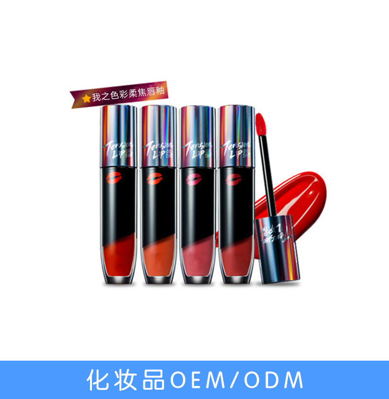 唇釉唇彩OEM/ODM定制代加工