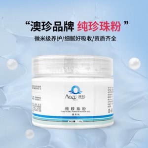 澳珍藥業面膜粉可OEM/ODM代工