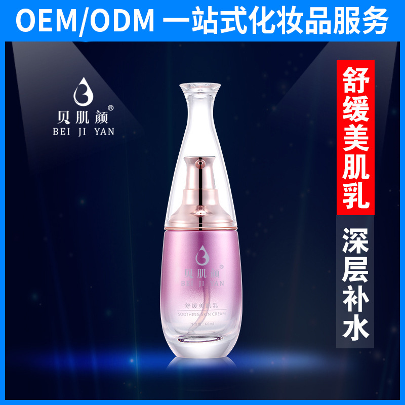 舒緩美肌乳液OEM/ODM代加工