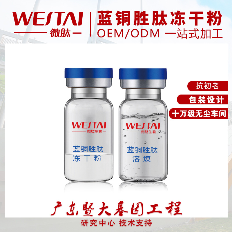 藍銅勝肽凍干粉ODMOEM代加工