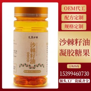 沙棘籽油凝膠糖果代加工貼牌OEM/ODM