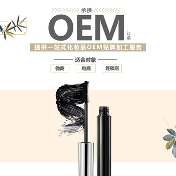 細(xì)小刷頭睫毛膏OEM代加工