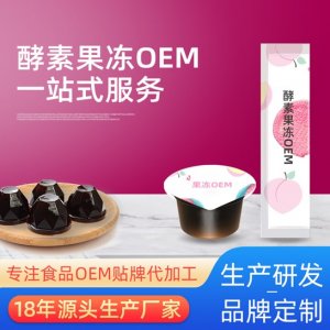 綜合果蔬酵素果凍條代加工貼牌OEM/ODM