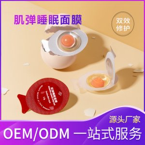 雞蛋睡眠面膜貼牌OEM代加工