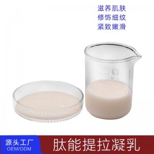 肽能緊膚凝乳可OEM/ODM代工